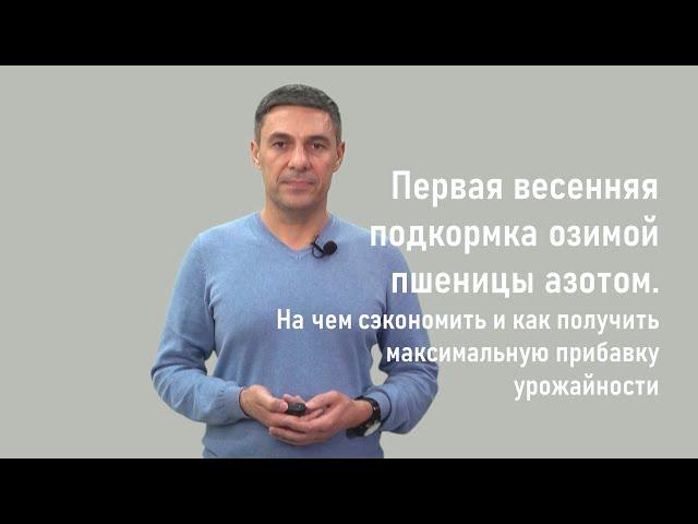 1-я весенняя подкормка N оз. пшеницы. На чем сэкономить и как получить прибавку урожайности