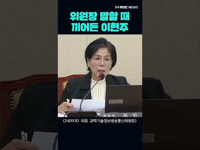 위원장 말할 때 끼어들면 안 되는 이유