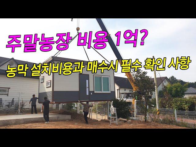 1억대 주말농장 컨테이너 농막 설치비용과 매매 필수 확인 사항