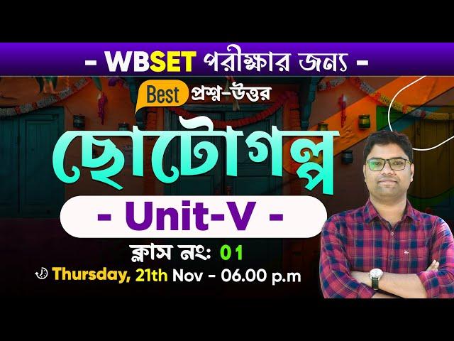 WBSET/UGC NET BENGALI | Unit-5 | ছোটোগল্প | BSG NET SET Classes