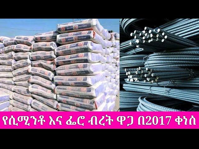 ጥቅምት 2017 | የሲሚንቶ እና የፌሮ ብረት ዋጋ ዳንጎቴ ሲሚንቶ ናሽናል ደርባ ቀነሰ