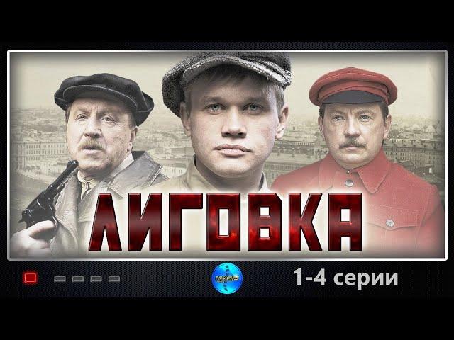 Лиговка (2009) Криминальный боевик. 1-4 серии Full HD