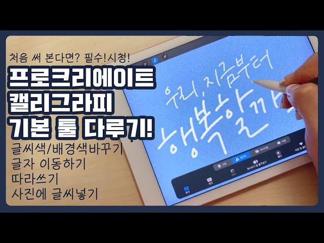 아이패드로 처음 캘리그라피를 해본다면?(프로크리에이트 사용)_알아두면 좋은 기본조작법_색바꾸기,따라쓰기,사진에글씨넣기 등등