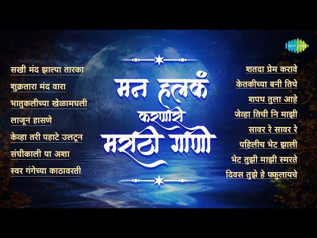 मन हलकं करणारी मराठी गाणी | Shukratara Mand Vara | Swar Gangechya Kathavarti | Old Marathi Songs