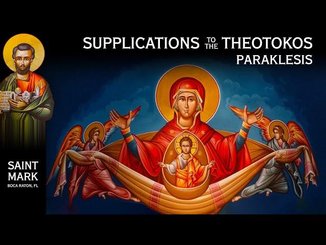 2024-08-07 Greek Orthodox Supplications (Paraklesis) to the Theotokos (Holy Virgin Mary) @ 6 PM EST