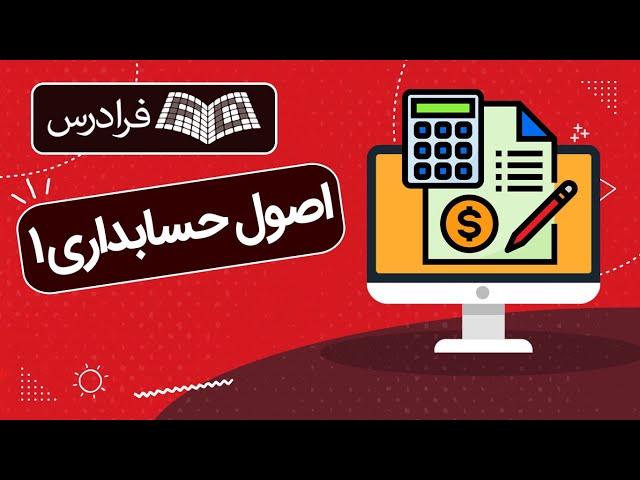 آموزش اصول حسابداری ۱