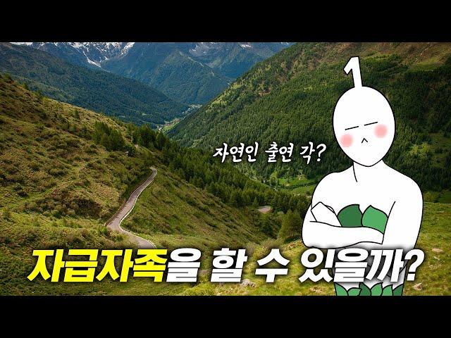 현대에서 자급자족을 할 수 있을까?