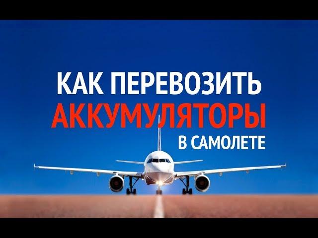 Как перевозить аккумуляторы в самолетах. Как не остаться без подводных фонарей