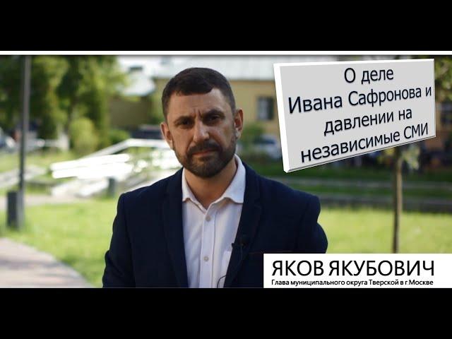 Политик Яков Якубович о деле Ивана Сафронова и свободной журналистике.