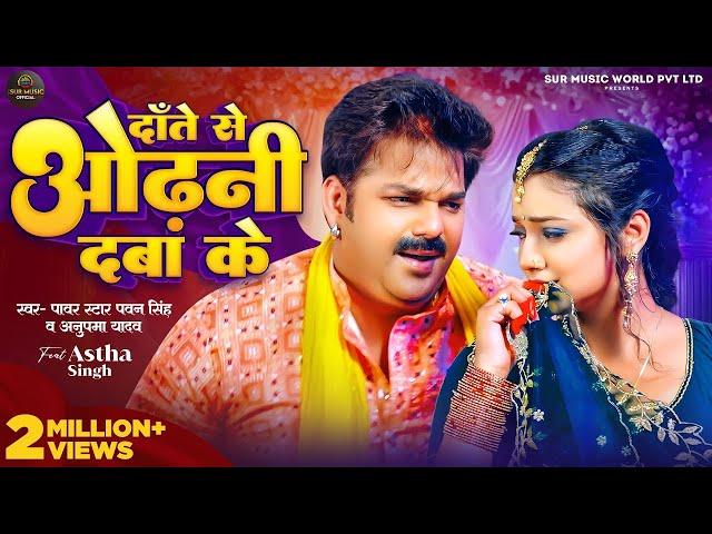 #Video | #Pawan Singh | दाँते से ओढ़नी दबा के | #Anupma Yadav | #Astha Singh | New Bhojpuri Song 2024