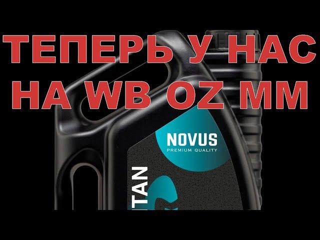 МАСЛА NOVUS  ТЕПЕРЬ НА НАШИХ МАРКЕТАХ WB OZ MM  ССЫЛКИ В ОПИСАНИИ