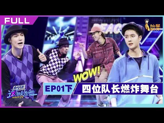 FULL【这！就是街舞 S4】EP01下：四位队长超级燃炸舞台盛宴 值得N刷  Street Dance of China S4 | Battle for Peace！