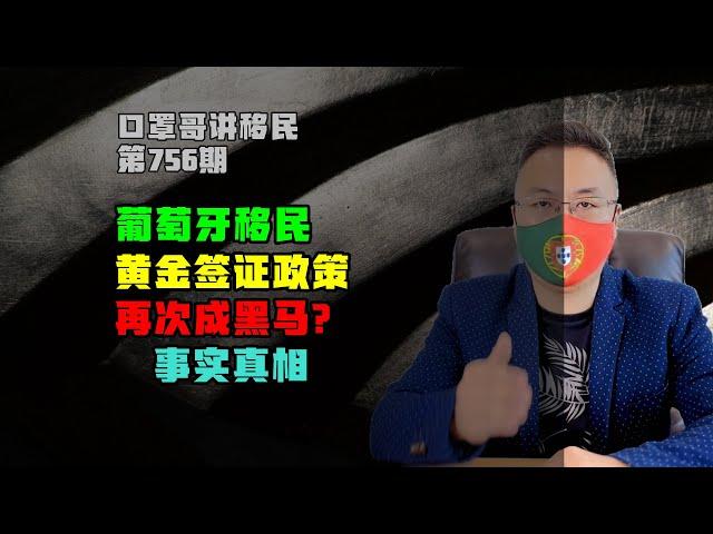756期|惊天变局！葡萄牙黄金签证将成黑马？#葡萄牙护照 #葡萄牙移民 #黄金签证