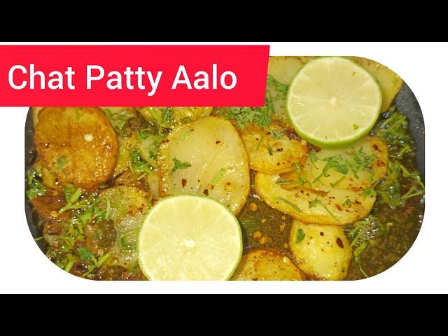 5 mint Ma Banny Wali Chat Patt Aalo ki Recipe#desi khany with sehrish#