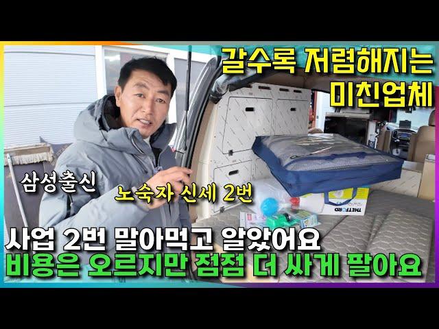 두번의 사업실패와 도박으로 전재산 날렸지만 초가성비 캠핑카로 인생역전한 사장님~ #스타렉스캠핑카 #차박 #소소한캠핑카