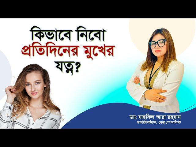 সকালে ত্বকের সঠিক পরিচর্যা। মুখের যত্ন | Face Care Tips | সৌন্দর্য ধরে রাখতে প্রতিদিন ত্বকের যত্ন