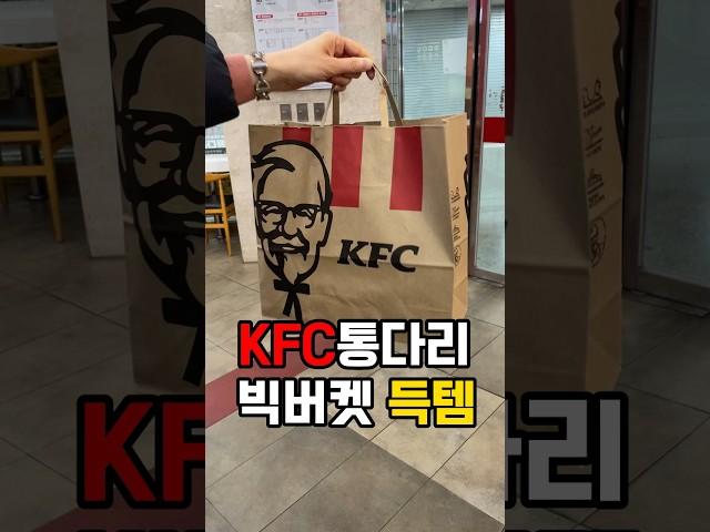 kfc통다리빅버켓 #kfc #통다리빅버켓 #kfc할인