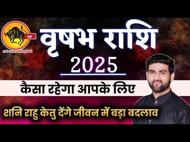 वृषभ राशि 2025 वार्षिक राशिफल शनि राहु केतु बदलेंगे जीवन | Vrishabh Rashi 2025 | by Sachin kukreti