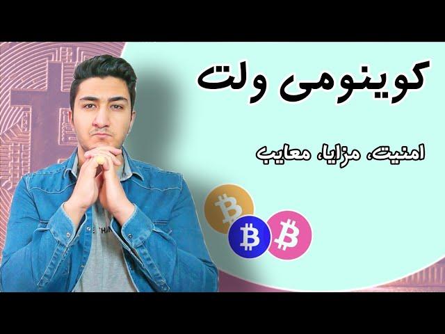 مزایا و معایب کیف پول کوینومی | معرفی کیف پول ارز دیجیتال کوینومی ولت | coinomi wallet