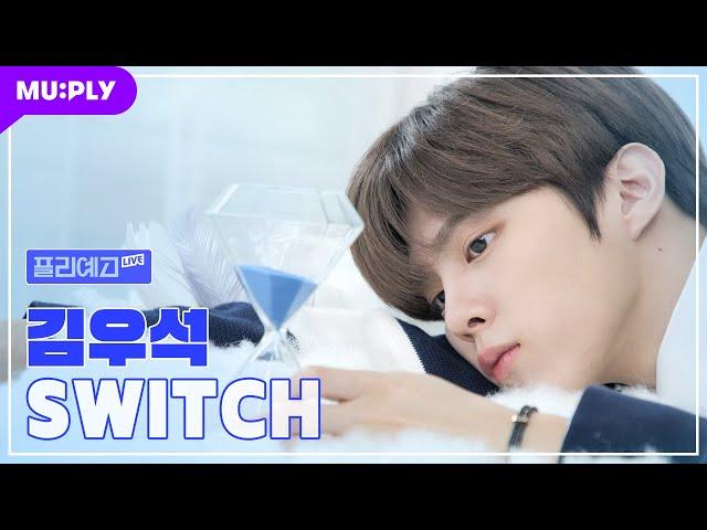 [PLY Arts High School LIVE]KIM WOOSEOK–Switch | Upperclassman WOOSEOK we liked back thenKIMWOOSEOK