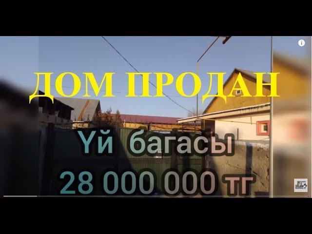 Yй сатыдады 28тг Продам Дом в Алмате