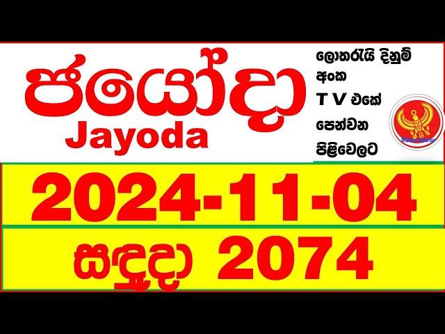 Jayoda 2074 2024.11.04 Today DLB Lottery Result දිනුම් ප්‍රතිඵල Lotherai dinum anka Jayodha 2074