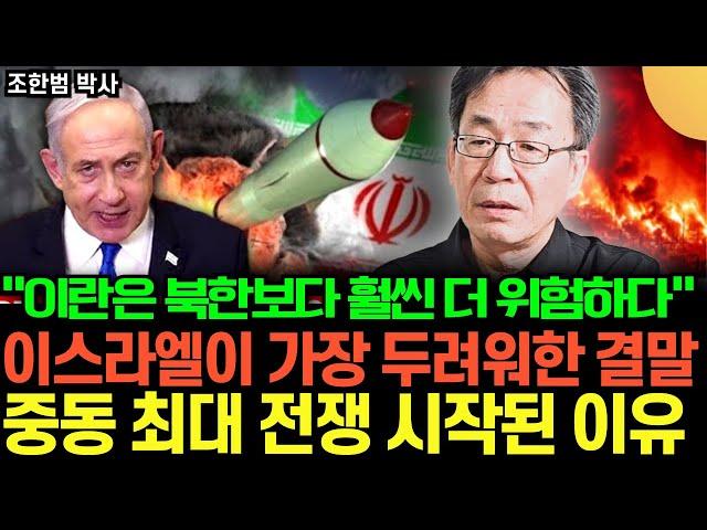 “이란은 북한보다 훨씬 더 위험하다” 이스라엘이 가장 두려워한 시나리오, 중동 최대 전쟁 시작된 이유 (조한범 / 2부)