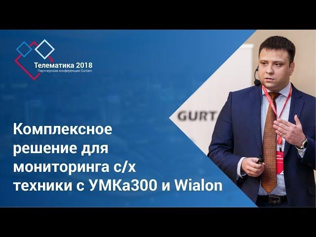 ГЛОНАССсофт | Комплексное решение для мониторинга с/х техники с УМКа300 и Wialon