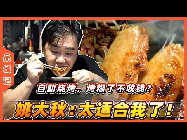 #大秋 這間自助烤肉最近看起來很火，食材自選，烤糊了不收錢！會不會踩雷？【品城記】