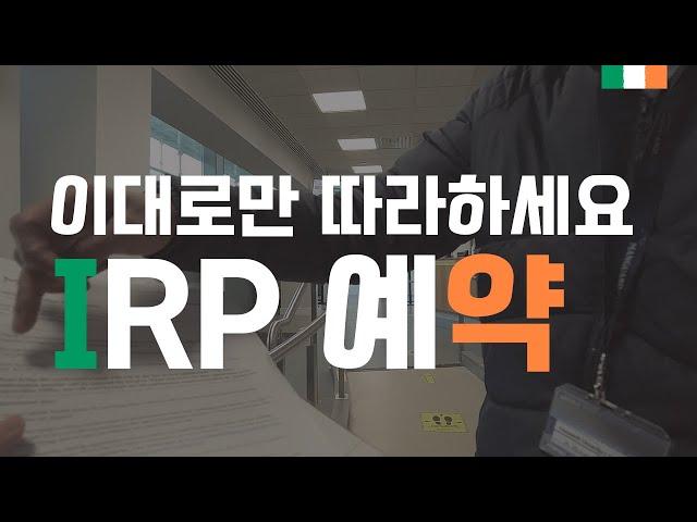 [EP.6] IRP 예약 전화 공개, 무료 국제전화 가능?!, 따라하면 됩니다. 총 소요 기간은..