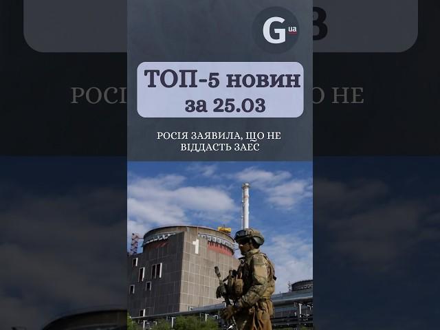 Росія заявила, що не віддасть ЗАЕС, умови безпеки у Чорному морі. Головні новини за 25 березня