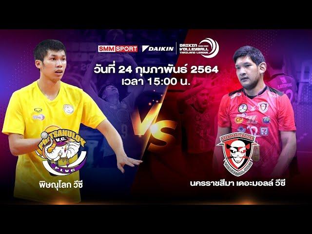 พิษณุโลก วีซี VS นครราชสีมา เดอะมอลล์ วีซี | ทีมชาย | Volleyball Thailand League 2020-2021 [Full]