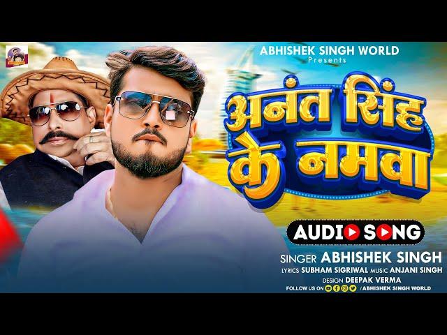 #Video || अनंत सिंह के नमवा || #Abhishek Singh || Anant Singh Ke Namwa || New Bhojpuri Song 2024