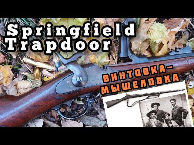 Последний мушкет Америки: винтовка Springfield Trapdoor