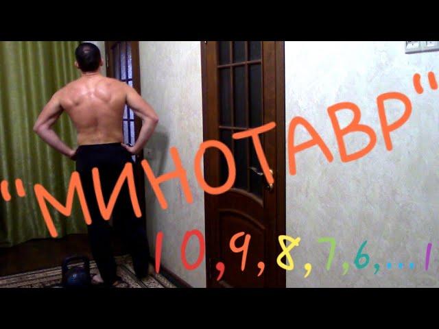 Легендарный комплекс "МИНОТАВР" с гирей 32 кг.