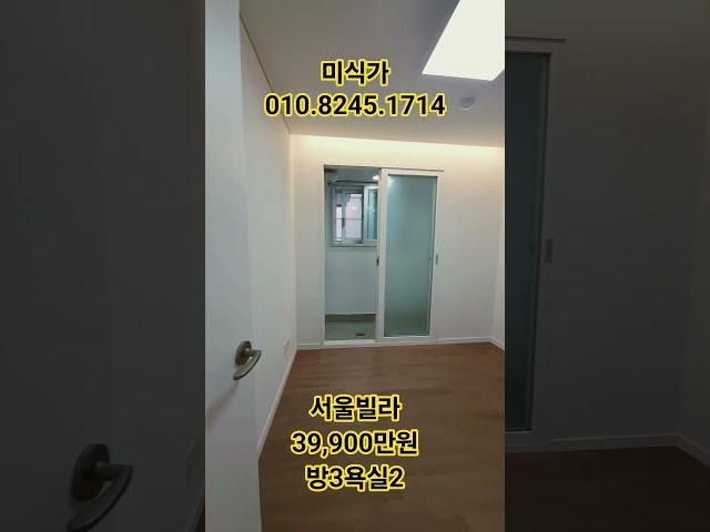 서울빌라 3억9900만원 방3개 욕실2개 고급자재시공 가성비 수유동 광산사거리 부근 #shorts서울빌라#투자