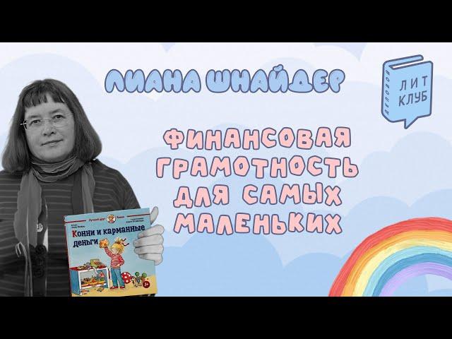 Детский Деловой ЛитКлуб #52 ‌‌‌ «Конни и карманные деньги» ️ Лиана Шнайдер