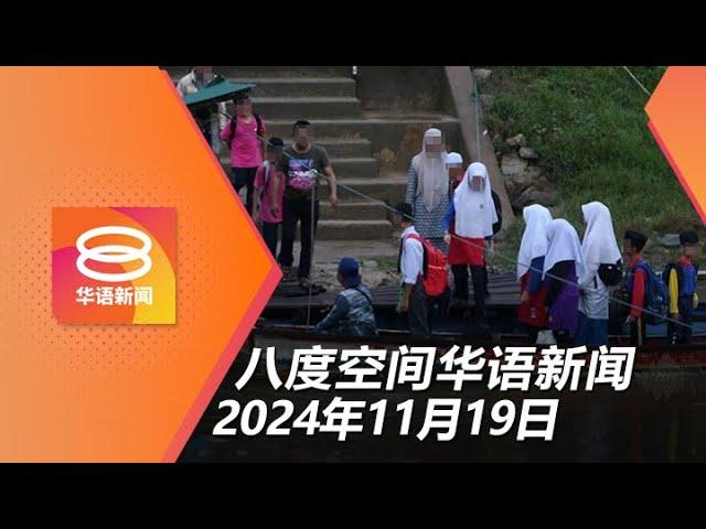 2024.11.19 八度空间华语新闻 ǁ 8PM 网络直播【今日焦点】教育部查“泰国学生”渡河上课 / 日均27宗网络霸凌 / 沙巴火车碾母子