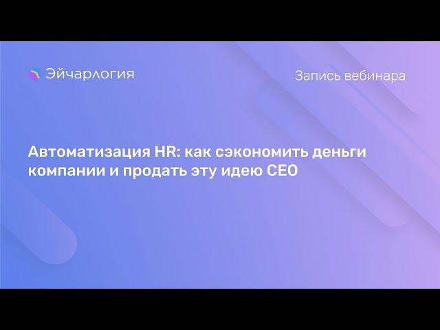 Автоматизация HR: как сэкономить деньги компании и продать эту идею CEO