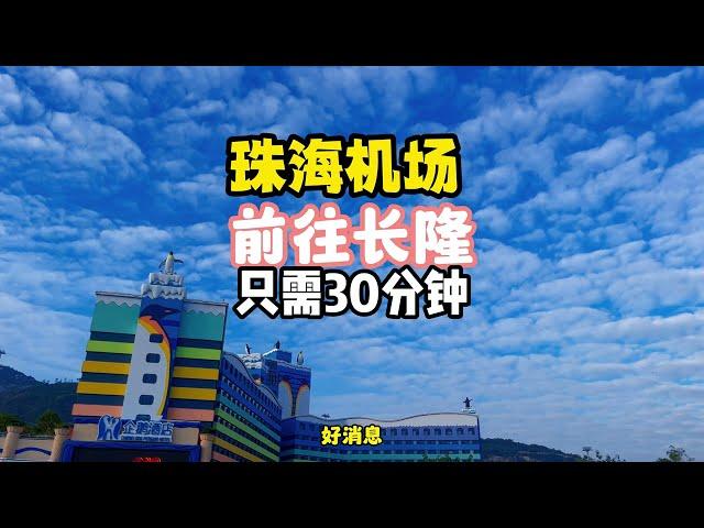 金海大桥于2024年1月1号开通,珠海机场到珠海长隆只需要30分钟就可以