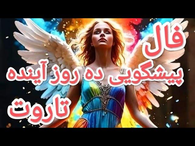 فال تاروت|فرشته نگهبانت خبر آورده برات