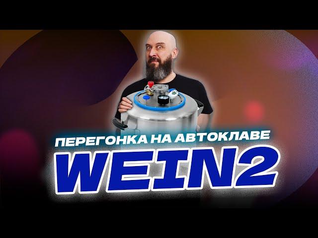 Как сделать первую и вторую перегонку ?  Перегонка на автоклаве Wein 2 с колонной Wein Reform