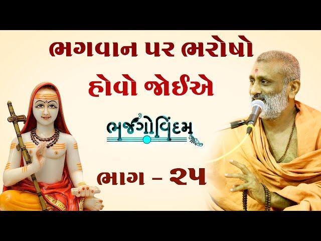 Bhagvan Par Bharosho Hovo Joie(God must be trusted)| Bhajgovindam Bhag-25 | P. Hariswarupdasji Swami