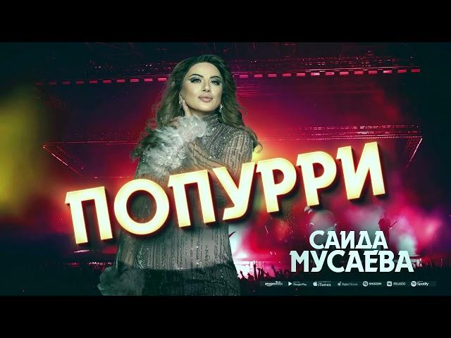 Саида Мусаева (новинка 2024) Попурри