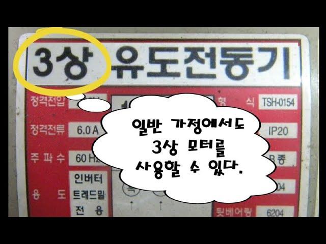 단상 220V로 3상 모터 사용방법, 단상을 삼상으로 사용하는 방법, 일반가정에서 3상 전기 사용방법