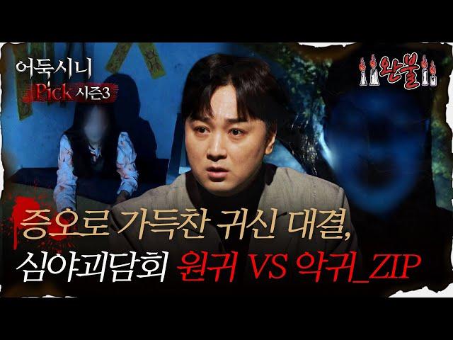 [#어둑시니Pick] 증오로 가득찬 귀신 대결, 심야괴담회 원귀 vs 악귀_zip｜#심야괴담회 #심괴 #어둑시니 MBC230216방송