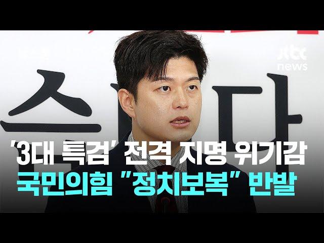 '3대 특검' 전격 지명에 위기감…국민의힘 "정치보복" 반발 / JTBC 뉴스룸