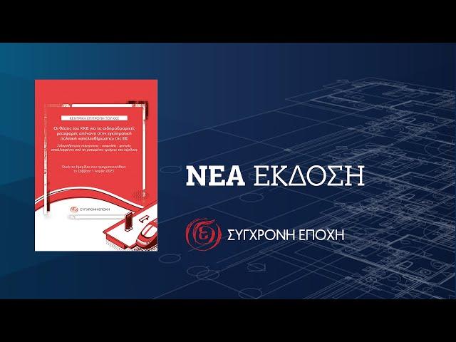 Νέα Έκδοση: Οι θέσεις του ΚΚΕ για τις σιδηροδρομικές μεταφορές | Σύγχρονη Εποχή