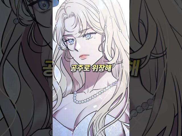 여자가 공주로 위장해 결혼한 이유