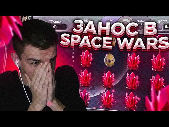 ПОЙМАЛ КРИСТАЛЫ В SPACE WARS!!! ЗАНОС В СЛОТАХ! МНОГО БОНУСОК